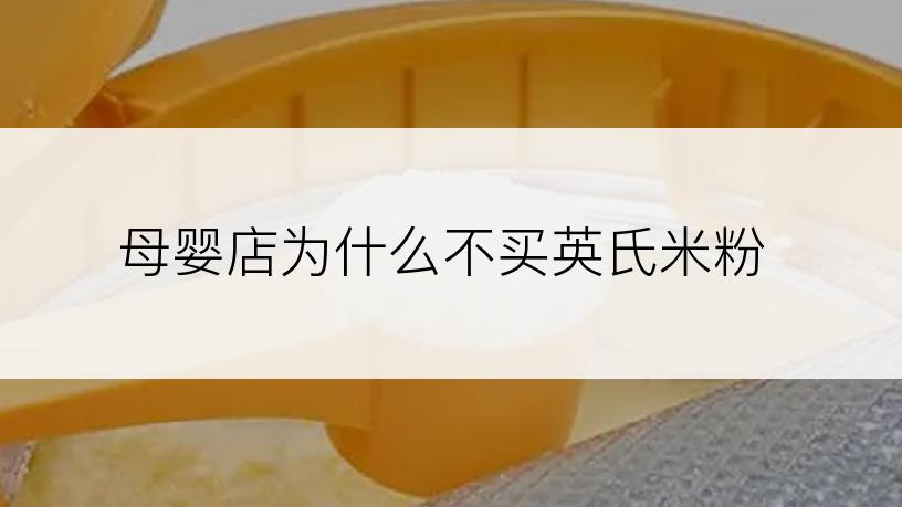 母婴店为什么不买英氏米粉