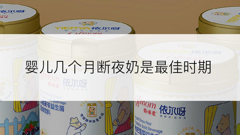 婴儿几个月断夜奶是最佳时期