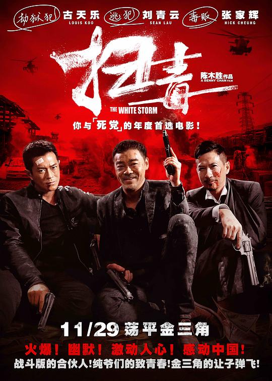 《扫毒》讲的什么剧情