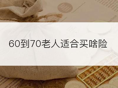 60到70老人适合买啥险