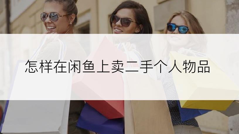 怎样在闲鱼上卖二手个人物品