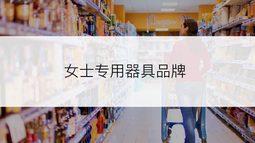 女士专用器具品牌