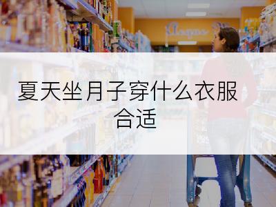 夏天坐月子穿什么衣服合适