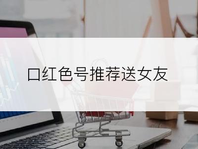 口红色号推荐送女友