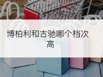 博柏利和古驰哪个档次高