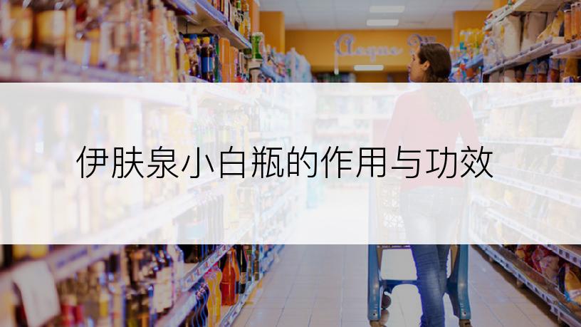伊肤泉小白瓶的作用与功效