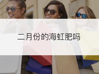 二月份的海虹肥吗