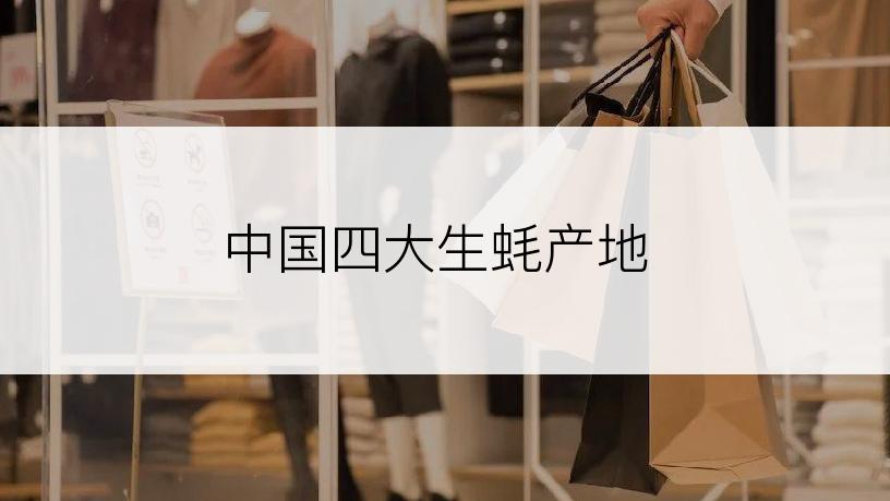 中国四大生蚝产地