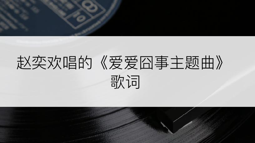 赵奕欢唱的《爱爱囧事主题曲》歌词