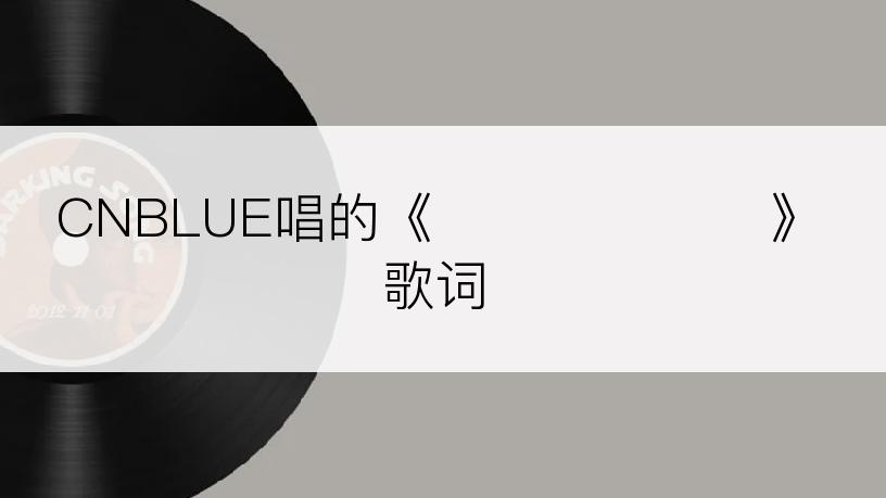 CNBLUE唱的《아직 사랑한다》歌词