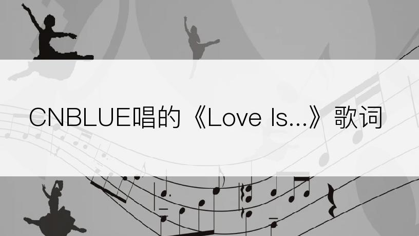 CNBLUE唱的《Love Is...》歌词