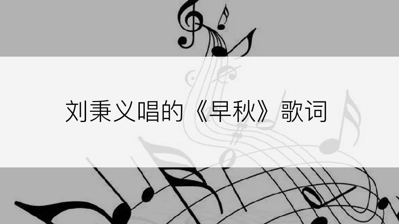 刘秉义唱的《早秋》歌词