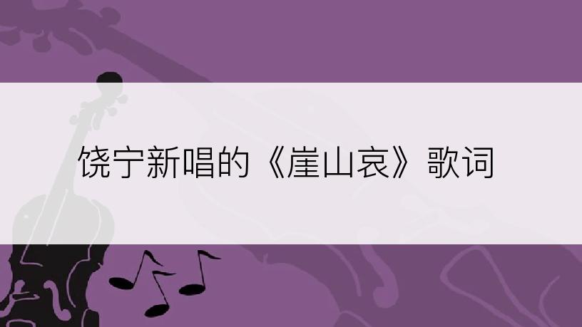 饶宁新唱的《崖山哀》歌词