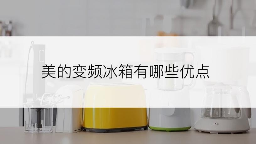 美的变频冰箱有哪些优点