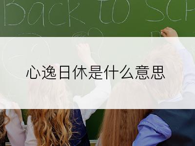 心逸日休是什么意思