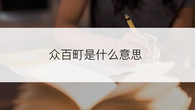 众百町是什么意思