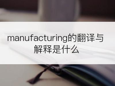 manufacturing的翻译与解释是什么