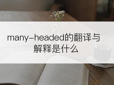 many-headed的翻译与解释是什么