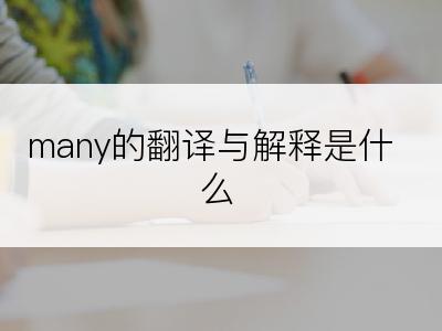 many的翻译与解释是什么