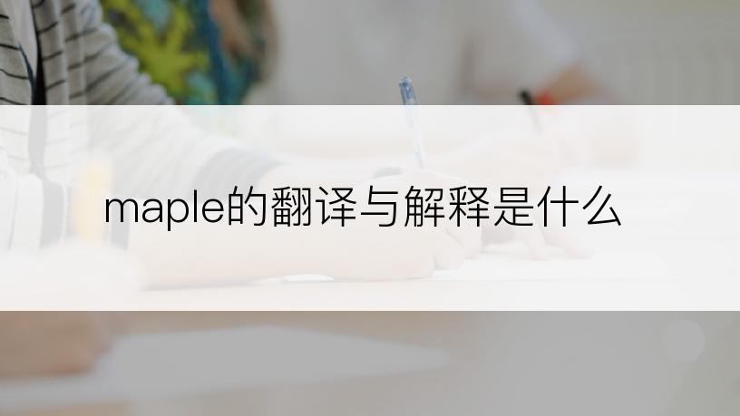 maple的翻译与解释是什么