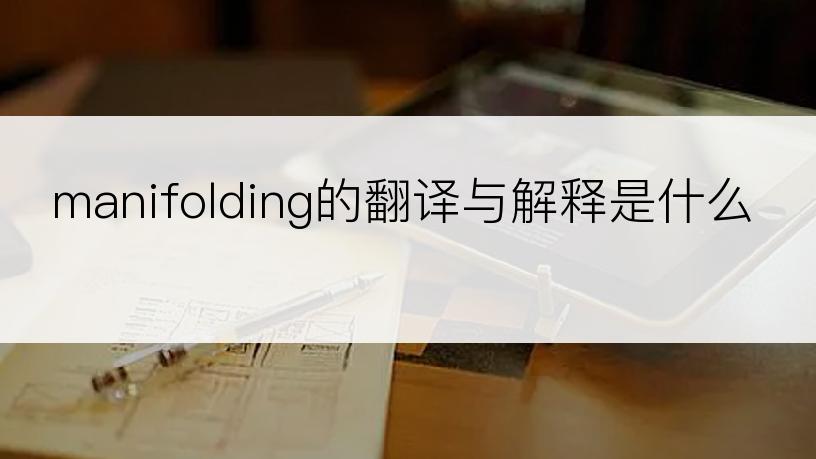 manifolding的翻译与解释是什么