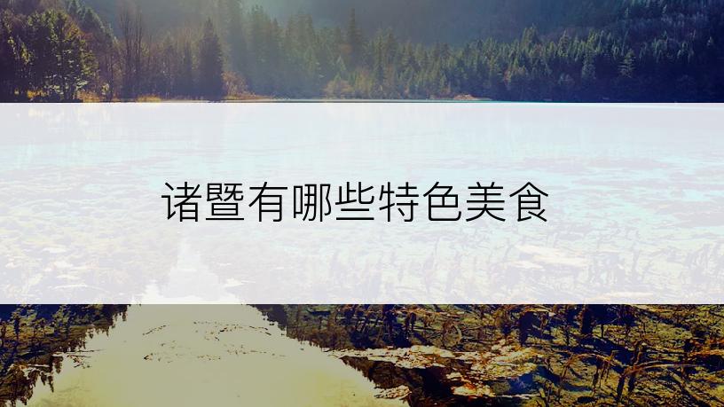 诸暨有哪些特色美食