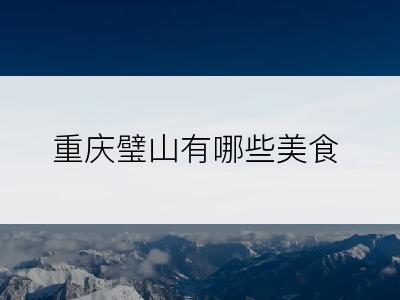 重庆璧山有哪些美食