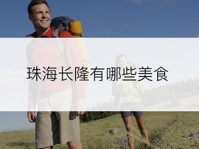珠海长隆有哪些美食