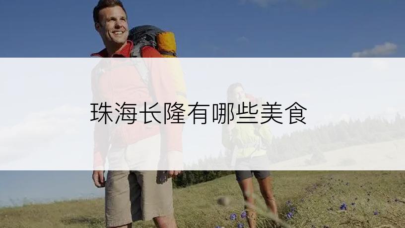 珠海长隆有哪些美食
