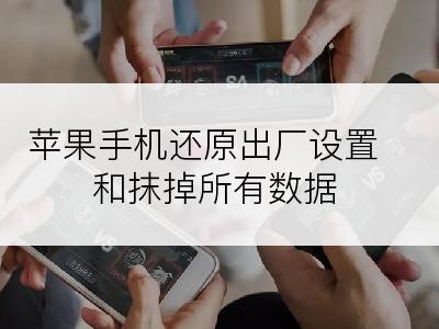 苹果手机还原出厂设置和抹掉所有数据