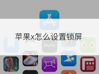 苹果x怎么设置锁屏