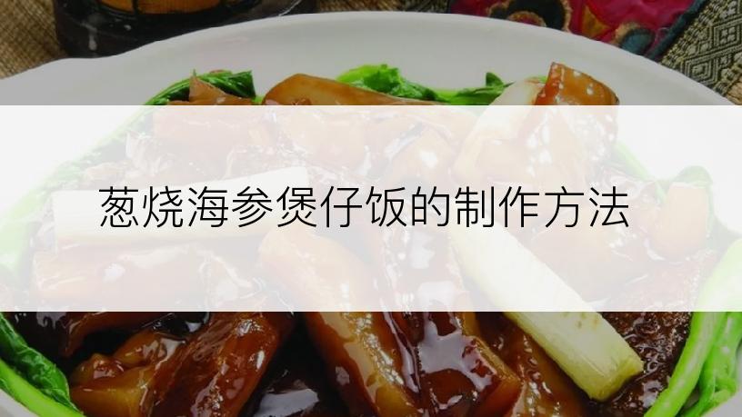 葱烧海参煲仔饭的制作方法