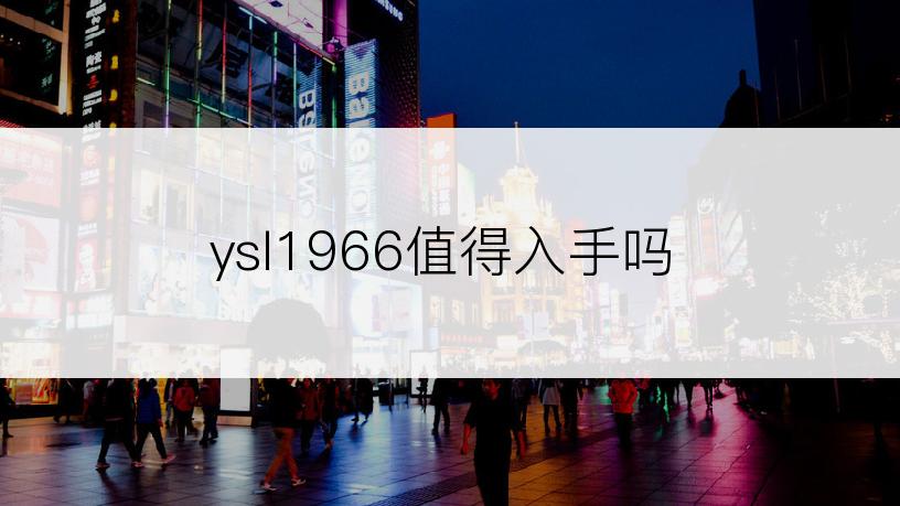 ysl1966值得入手吗