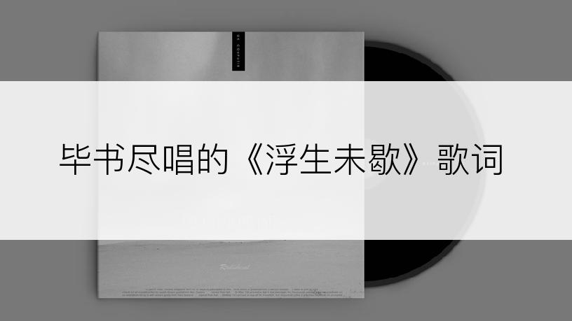 毕书尽唱的《浮生未歇》歌词