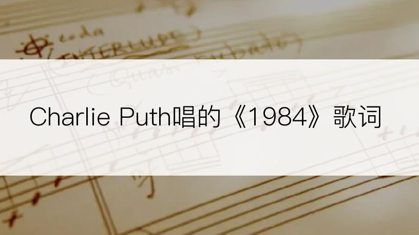 Charlie Puth唱的《1984》歌词