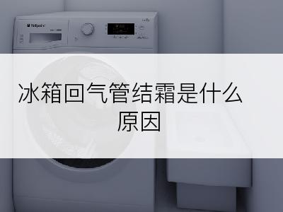 冰箱回气管结霜是什么原因
