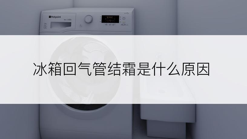 冰箱回气管结霜是什么原因