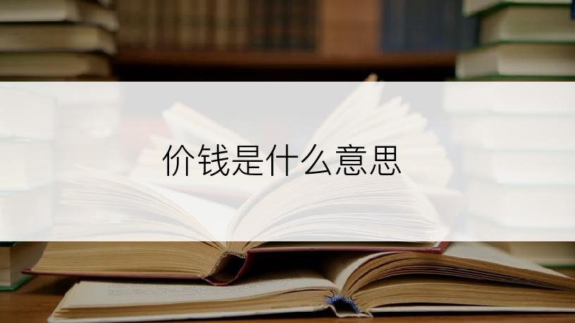 价钱是什么意思