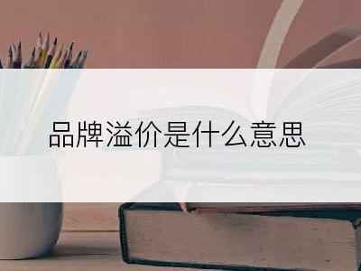 品牌溢价是什么意思