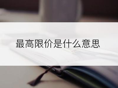 最高限价是什么意思