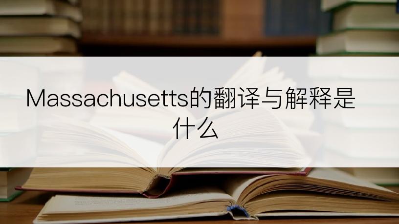 Massachusetts的翻译与解释是什么