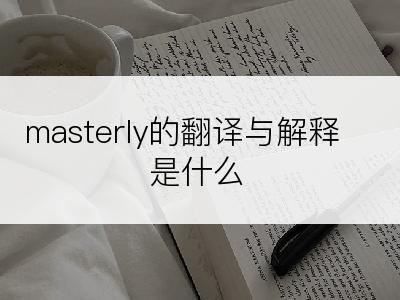 masterly的翻译与解释是什么