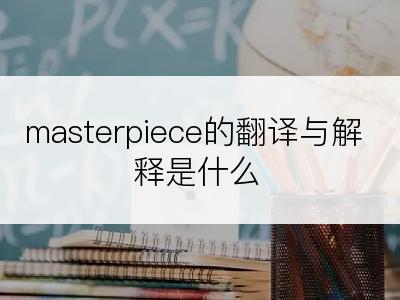 masterpiece的翻译与解释是什么