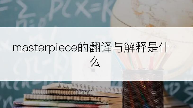 masterpiece的翻译与解释是什么