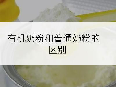 有机奶粉和普通奶粉的区别