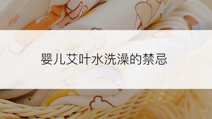 婴儿艾叶水洗澡的禁忌