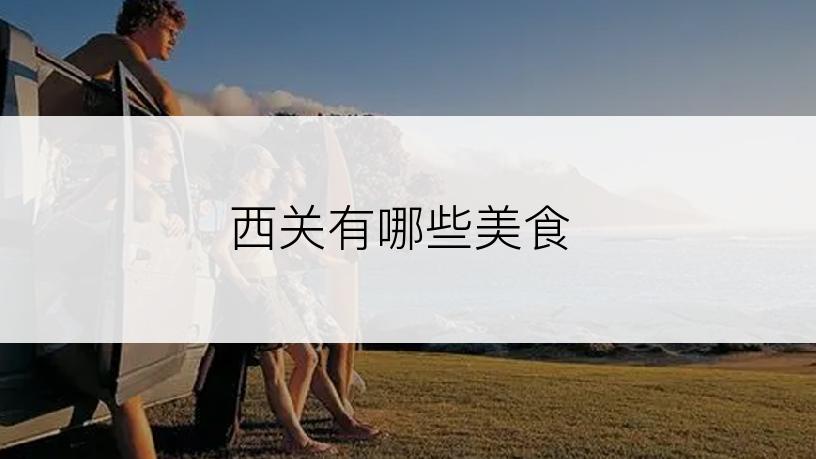 西关有哪些美食
