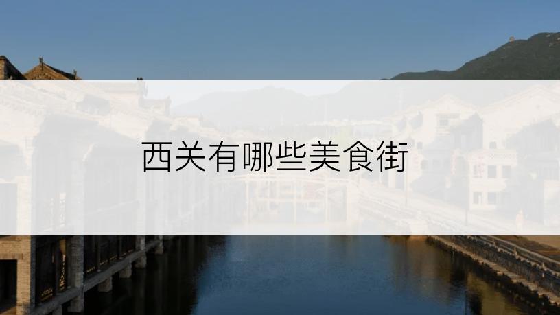 西关有哪些美食街