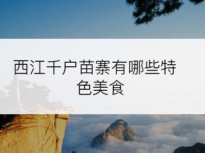 西江千户苗寨有哪些特色美食