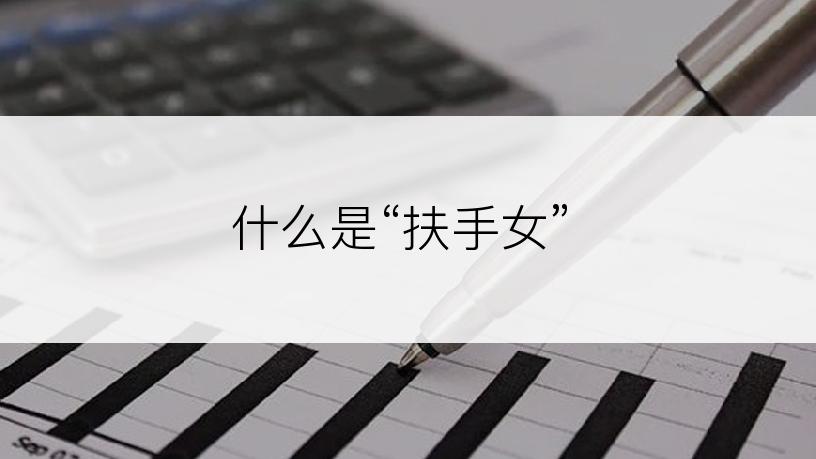 什么是“扶手女”
